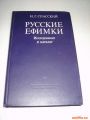 Русские Ефимки исследовательский каталог И.Г. Спасский