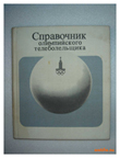 Советское книги