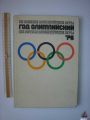 Год олимпийский 1976