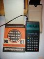 Калькулятор Электроника МК 61 - полный комплект